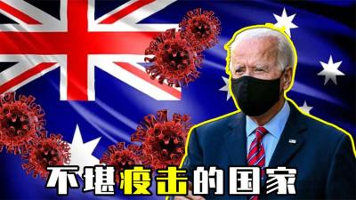 不堪“疫”击？全球第一个因新冠灭亡的国家，给世界都敲响了警钟-原创解说文案