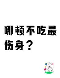 哪顿饭不吃最伤身？看完吓得我立马点外卖！