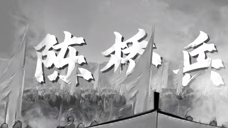 陈桥兵变：赵匡胤自导自演的夺权大戏，黄袍加身开启大宋王朝 .