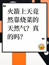 火箭上天和天然气有关？还有这些火箭知识你知道吗