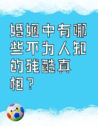婚姻中的那些残酷真相，你知道吗？