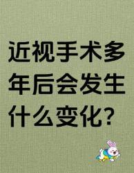 近视手术年后会怎样？辞职调岗的同事教会我这些