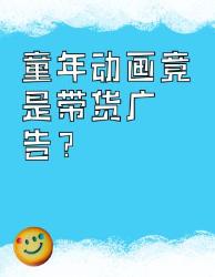 童年动画竟是带货广告？！这些回忆杀套路太绝了