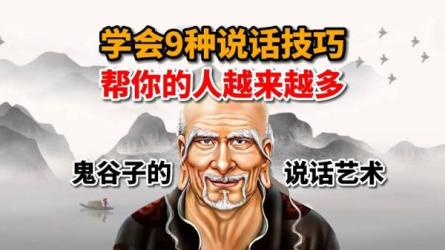 鬼谷子：说话要有技巧，牢记这9句口诀，帮你的人会越来...-课程-网盘资源分享
