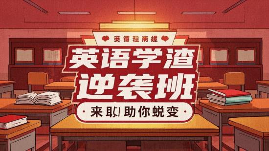 英语学渣逆袭班来助你蜕变