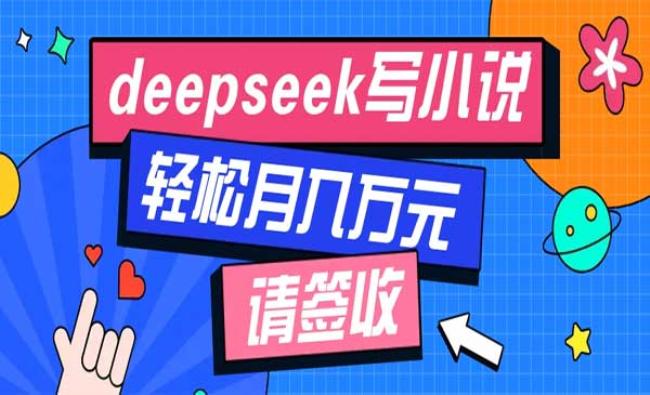 Deepseek写小说[原创资源]