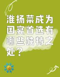 淮扬菜成为国宴首选的独特之处