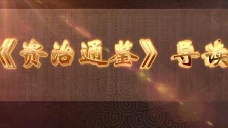 铭知故问：读《资治通鉴》...职场小白升职加薪-课程-网盘资源分享