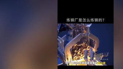 目睹炼钢厂操作才知炼钢不简单，从原料到钢材全流程大揭秘 .炼钢的全过程