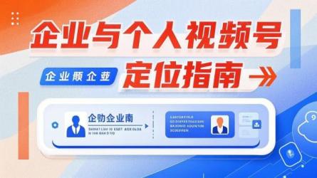企业与个人视频号定位指南