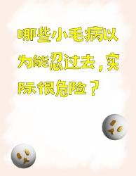 以为能忍的小毛病？实际超危险！