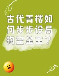 揭秘古代青楼天价套路！这招心理战绝了