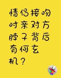 情侣接吻时亲对方脖子背后的玄机