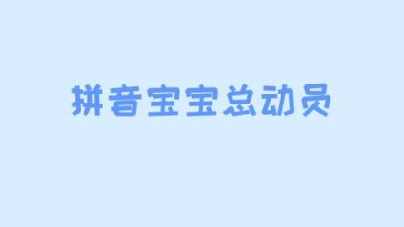 跟着绕口令学拼音（动画版）-课程-网盘资源分享