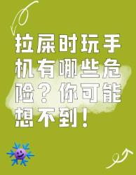 拉屎玩手机的危险，你知道吗？