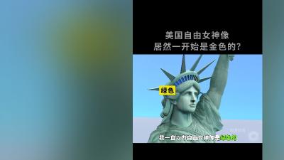 自由女神像从金色到绿色变色之谜及建造背后的有趣知识 .自由女神像