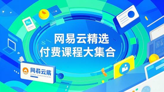 网易云精选付费课程大集合