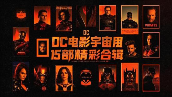 DC电影宇宙15部精彩合辑