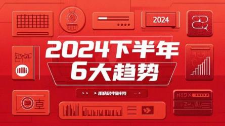 2024下半年6大趋势