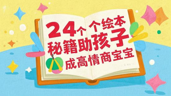 24个绘本秘籍助孩子成高情商宝宝