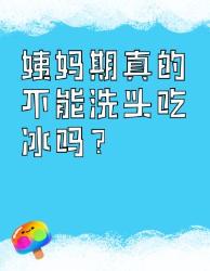 姨妈的这些禁忌是真是假？科学破除月经期迷思！