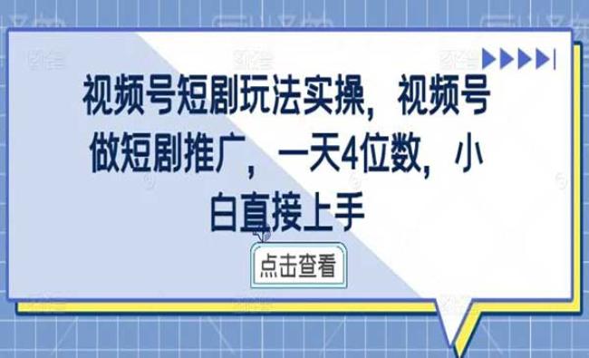 视频号短剧玩法实操[原创资源]