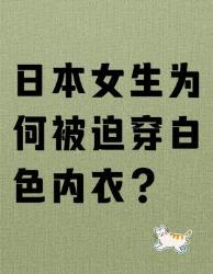 日本校规离谱操作！白内衣竟成女生必修课？