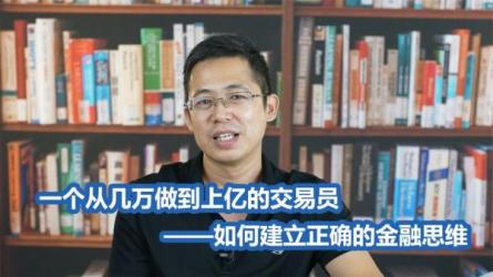 跟谁学课堂《金融思维养成计划》_13-课程-网盘资源分享