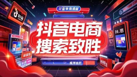 抖音电商搜索致胜