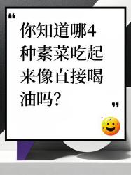 哪种素菜吃起来像直接喝油？附应对方法