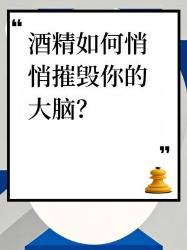 酒精正在腐蚀你的大脑！个真相看完戒酒了酒精危害健康科普