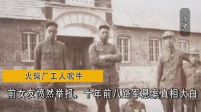 [视]1955年火柴厂工人吹牛，前女友愤然举报，八路军悬案真相大白-原创解说文案