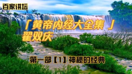 黄帝内经.翟双庆.演播百家讲坛-课程-网盘资源分享