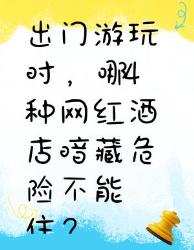 出门游玩避雷！这种网红酒店暗藏危险别住