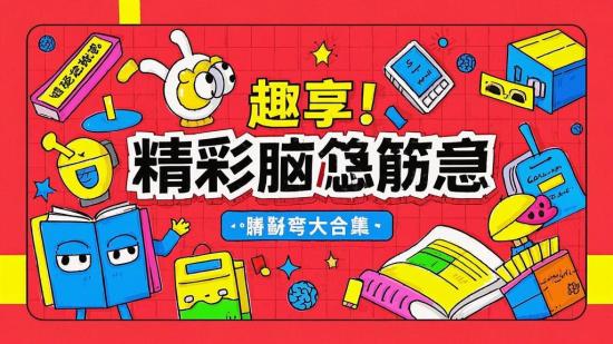 趣享！精彩脑筋急转弯大合集