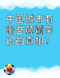 城市冷知识颠覆认知的个中国城市真相旅行干货