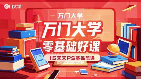 万门大学15天PS零基础好课