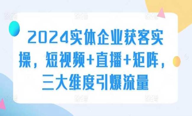 实体企业获客[原创资源]