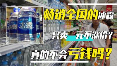 冰露畅销国内20余年，为啥依然只卖1元不涨价？真的不会赔钱吗？-原创解说文案
