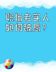 职场老实人自救指南步跳出透明人困局！