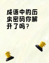 历史老师绝不会告诉你的个成语冷知识