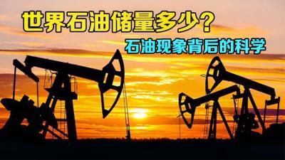 石油是怎样形成的？地球上还剩多少石油？解读石油现象背后的科学-原创解说文案