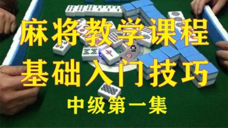 麻将学技术训练与技巧视频-课程-网盘资源分享