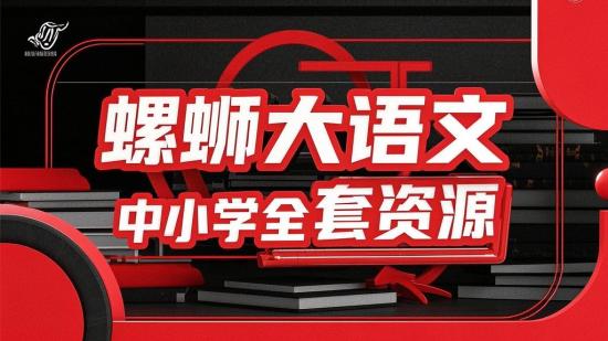 螺蛳大语文中小学全套资源
