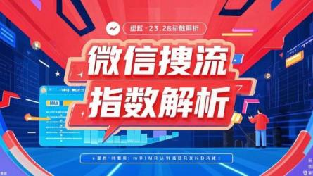 微信搜流指数解析