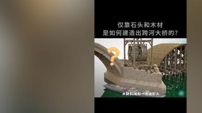 六百多年前无钢筋混凝土，古人凭智慧与简易器械建成屹立至今石拱桥 .赵州桥