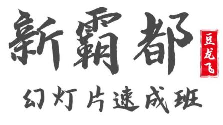 PPT速成手册70讲：创造出含金量达100万的PPT_50-课程-网盘资源分享