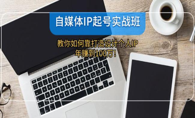 自媒体IP起号实战[原创资源]