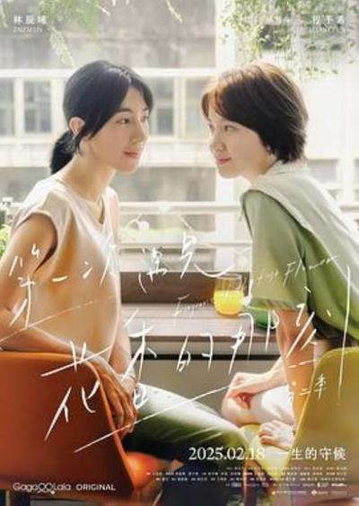 《第一次遇见花香的那刻2》导演不懂生活！