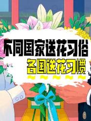 不同国家送花习俗大揭秘